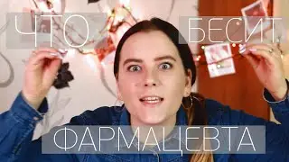 Что Бесит Фармацевта | Странные Ситуации| Неловкие ситуации