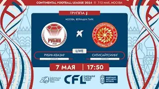 CFL 2024. Рубин-Квазар - Ситисайтсиинг. (7.05.2024)