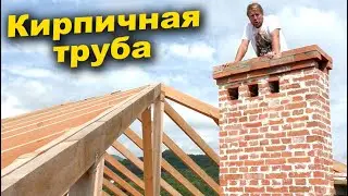 ТРУБА ИЗ КИРПИЧА СВОИМИ РУКАМИ! Процесс возведения трубы.