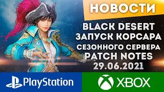 ЗАПУСК ПЕРВОГО СЕЗОНА НА КОНСОЛЯХ ВЫХОД КОРСАРА ИВЕНТЫ 29.06.2021  BLACK DESERT PS4 PS5 XBOX