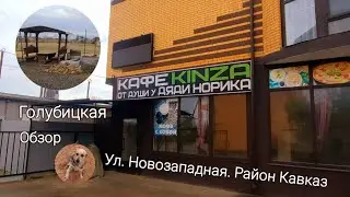 Обзор ул. Новозападная, район ,,Кавказ,,// Азовское море, станица Голубицкая