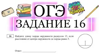 ОГЭ ЗАДАНИЕ 16 НАЙДИТЕ ДЛИНУ ХОРДЫ ОКРУЖНОСТИ ЕСЛИ РАДИУС 13 РАССТОЯНИЕ ДО ХОРДЫ 5