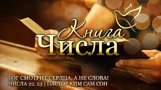 29.07.2022 | Числа 23, 24 | Бог смотрит сердца, а не слова!