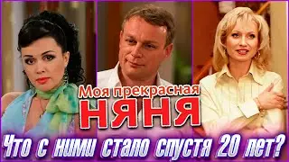 МОЯ ПРЕКРАСНАЯ НЯНЯ. Что стало с актерами спустя 20 лет?