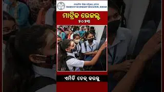 Matric Result 2023 odisha Check | matric result 2023 bse odisha 