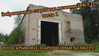 Заброшенные стартовые позиции ЗРК С-25, ч.1, Что скрывают заброшенные бункера?