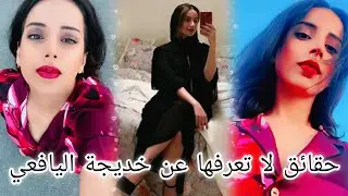خديجة اليافعي - من هي خديجة اليافعي