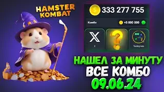 Хамстер Комбат Комбо Карты 9-10 июня! Hamster Kombat Новое Комбо в видео!