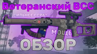 ВСС Винторез СИЛЬНЕЕ ССР`а??? ОБЗОР НА ВЕТЕРАНСКИЙ ВСС ВИНТОРЕЗ || STALCRAFT