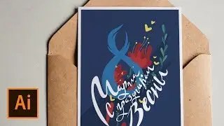Создаём открытку в Adobe Illustrator