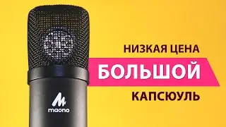 MAONO который смог! USB микрофон с большой диафрагмой с Aliexpress | ОБЗОР