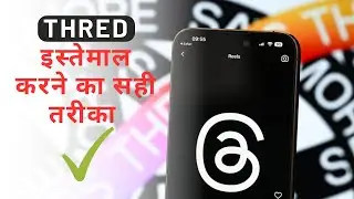 Instagram Threads इस्तेमाल करने से पहले इसे जरूर देखें