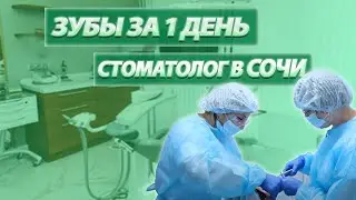 Зубы за 1 день ВОЗМОЖНО? Как сделать зубы за 3 дня. Стоматолог Сочи. Magic Dent