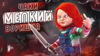 ЧАКИ — МАЛЕНЬКИЙ ВОР 😲🔥 | Dead by Daylight