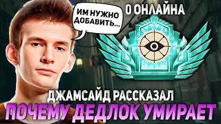 ДЖАМСАЙД РАССКАЗАЛ ПОЧЕМУ ДЕДЛОК УМИРАЕТ! | JAMSIDE ИГРАЕТ НА LASH DEADLOCK НАРЕЗКИ