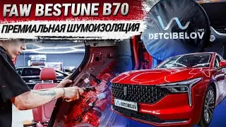 FAW Bestune B70: полная, премиальная шумоизоляция материалами STP