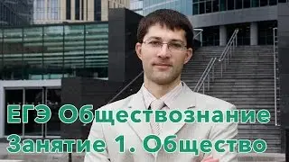 Обществознание. Подготовка к ЕГЭ 2017. Занятие 1. Общество