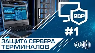 Терминальный сервер #1 Ограничение прав пользователей