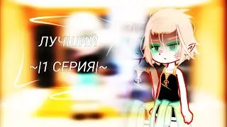 |~ЛУЧШИЙ~| [1 СЕРИЯ]