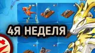 ЧЕТВЁРТАЯ НЕДЕЛЯ АКЦИИ ТИРАНА | ЛЕГЕНДЫ ДРАКОНОМАНИИ