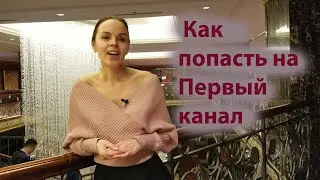 Как я попала на Первый канал