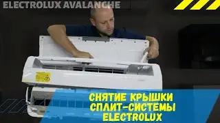 Как снять и собрать крышку внутреннего блока кондиционера Electrolux Avalanche