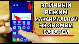 СУПЕР ЭКОНОМИЯ БАТАРЕИ НА ТЕЛЕФОНЕ / СКРЫТАЯ ФУНКЦИЯ АНДРОИД, КОТОРУЮ НУЖНО ВКЛЮЧИТЬ