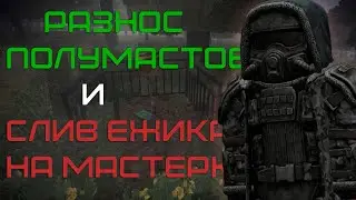 РАЗНОС ПОЛУМАСТОВ И СЛИВ ЕЖИКА НА МАСТЕРКАХ (STALCRAFT)