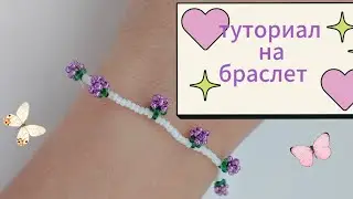 туториал на браслет с ягодами 🍇