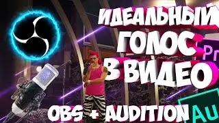 Хороший звук для стрима и идеальный голос для видео в 3 клика! OBS + Audition