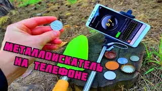 МЕТАЛЛОИСКАТЕЛЬ НА ТЕЛЕФОНЕ. ПОИСК МОНЕТ И МЕТАЛЛОЛОМА ТЕЛЕФОНОМ. КАК ЗАРАБОТАТЬ ДЕНЬГИ НА МЕТАЛЛЕ