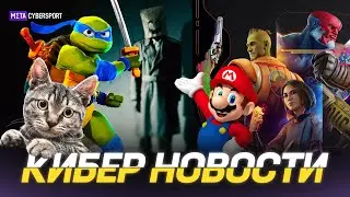 КИБЕР НОВОСТИ: Новые Черепашки Ниндзя/ Странный ролик Nintendo/ Nobody Wants to Die/ шутер Concord