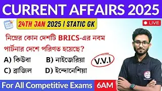 কারেন্ট অ্যাফেয়ার্স | 24th January 2025 Current Affairs in Bengali | Alamin Sir General Awareness 🔥
