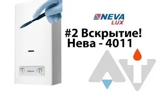 Нева 4011 Вскрытие АТ #2