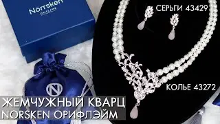 ЖЕМЧУЖНЫЙ КВАРЦ  Norrsken Норхен Орифлэйм колье 43272 и серьги 43429