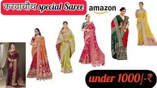 Amazon करवाचौथ saree Haul under 1000/-₹ | saree Haul #amazon #saree #festival