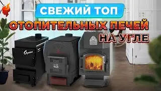 Какую печь на угле выбрать для отопления дачи. Самые популярный ТОП печей на угле.