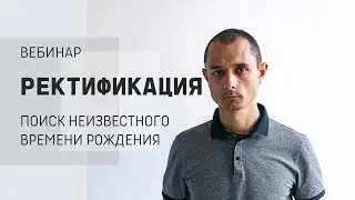 Ректификация. Как найти неизвестное время рождения.
