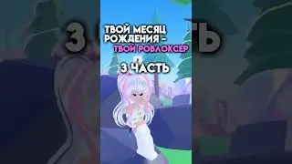 В профиле смотри две прошлые части🤗#roblox