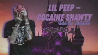 Lil Peep — cocaine shawty (rus sub) / перевод / without feature