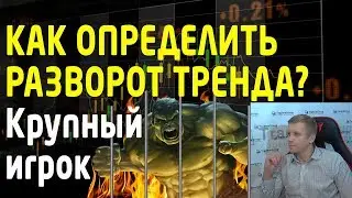 Как определить разворот тренда? Читаем рынок, ищем крупного игрока. Анализ объемов. Трейдинг