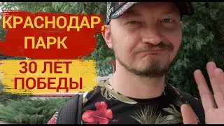 Краснодар Парк 30 лет Победы