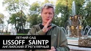 ПОЧЕМУ ЛЕТНИЙ САД - ЛЕТНИЙ, А АНГЛИЙСКИЙ - АНГЛИЙСКИЙ И РЕГУЛЯРНЫЙ — LISSOFF_SAINTP