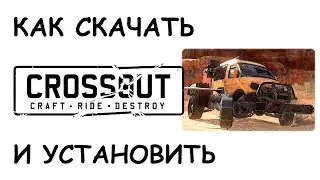 Как скачать и установить Crossout в 2021 году?