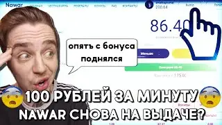NAWAR - ЛУЧШАЯ ТАКТИКА СО 100 РУБЛЕЙ💥КАК ВЫДАЕТ НАВАР В 2021 ГОДУ?🤑ТАКТИКА И ПРОМОКОД НАВАР