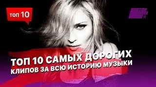 10 самых дорогих клипов за всю историю музыки