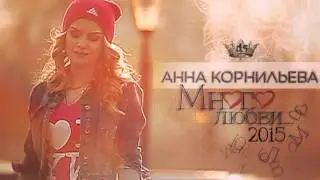 ПРЕМЬЕРА ПЕСНИ! Анна Корнильева - Много Любви (2015)