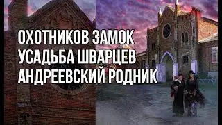Охотников Замок. Усадьба Шварцев. Андреевский Родник. Орловская область.