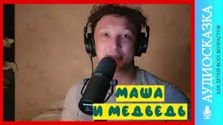 Маша и медведь | аудиосказки | народные сказки | детские сказки онлайн | сказка | мультик