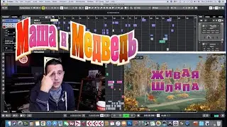 MASTER CLASS пишем музыку к новой серии Маша и Медведь.
